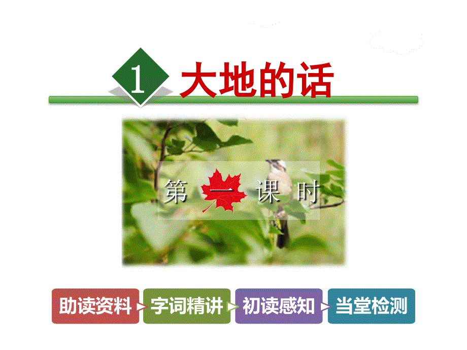 四年级下册语文课件-1.大地的话【第1课时】_北师大版 (共17张PPT).ppt_第1页