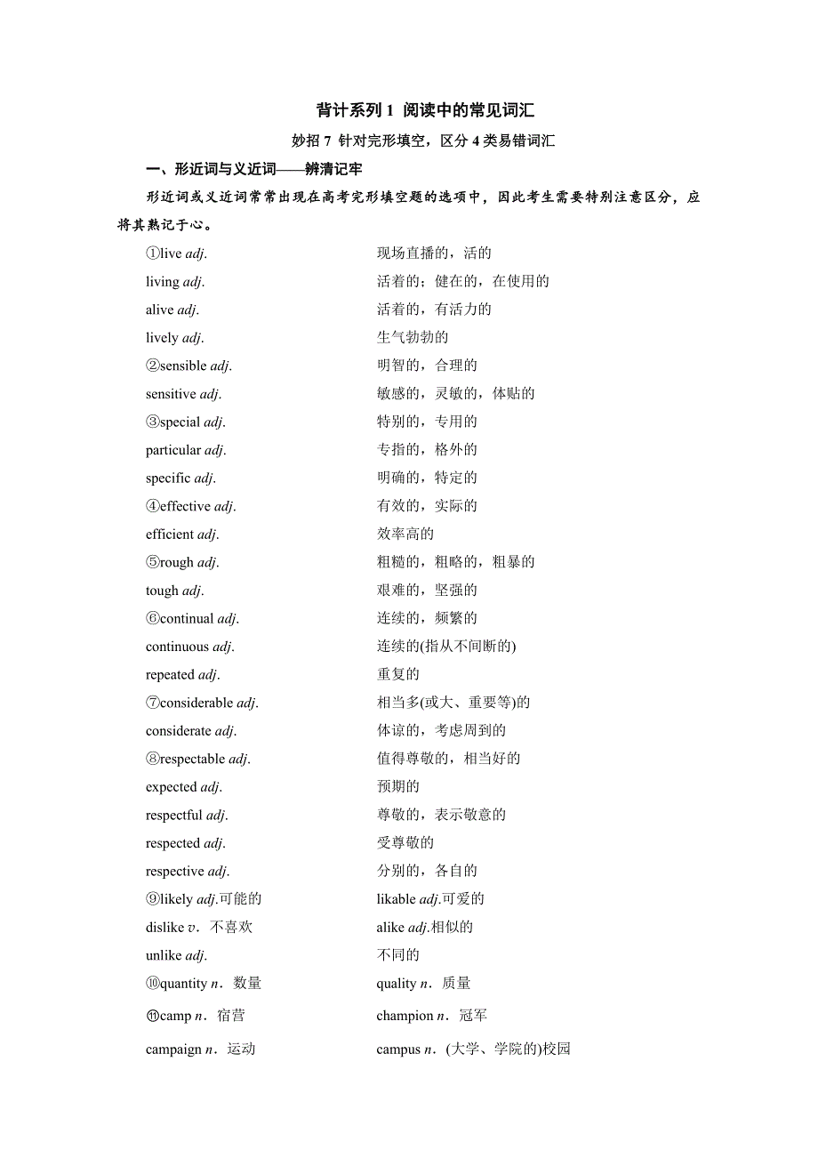 2020届高三英语二轮专题复习学案：阅读中的常见词汇 妙招7 针对完形填空区分4类易错词汇 WORD版含答案.doc_第1页