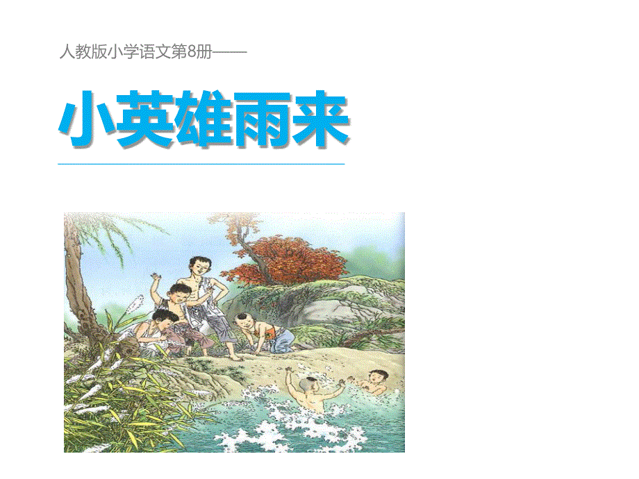 四年级下册语文课件-14小英雄雨来∣人教新课标 (共10张PPT).ppt_第1页