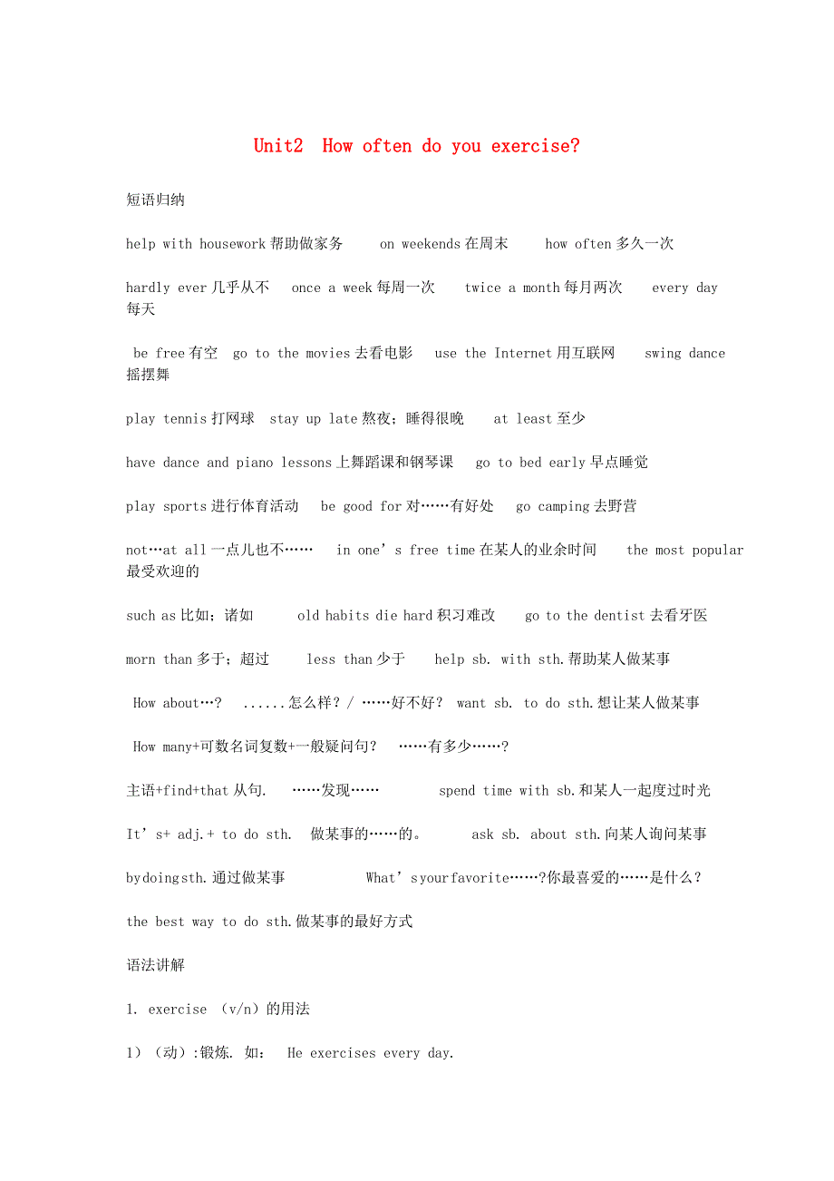 2019年八年级英语上册 Unit 2 How often do you exercise知识点总结 （新版）人教新目标版.doc_第1页