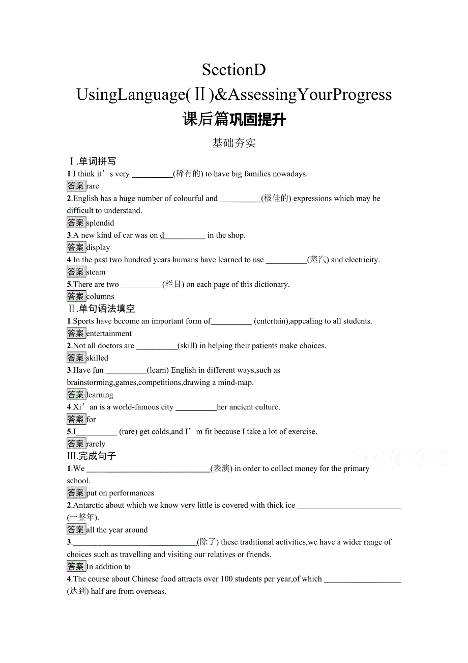 2020-2021学年高中英语人教版（2019）选择性必修第一册课后习题：UNIT 3　SECTION D　USING LANGUAGE （Ⅱ） & ASSESSING YOUR PROGRESS WORD版含解析.docx_第1页