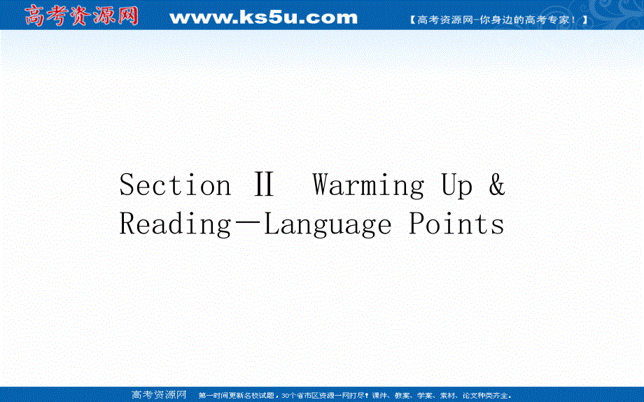 2020-2021学年高中英语人教版选修8作业课件：5-2 SECTION Ⅱ　WARMING UP READING-LANGUAGE POINTS .ppt_第1页