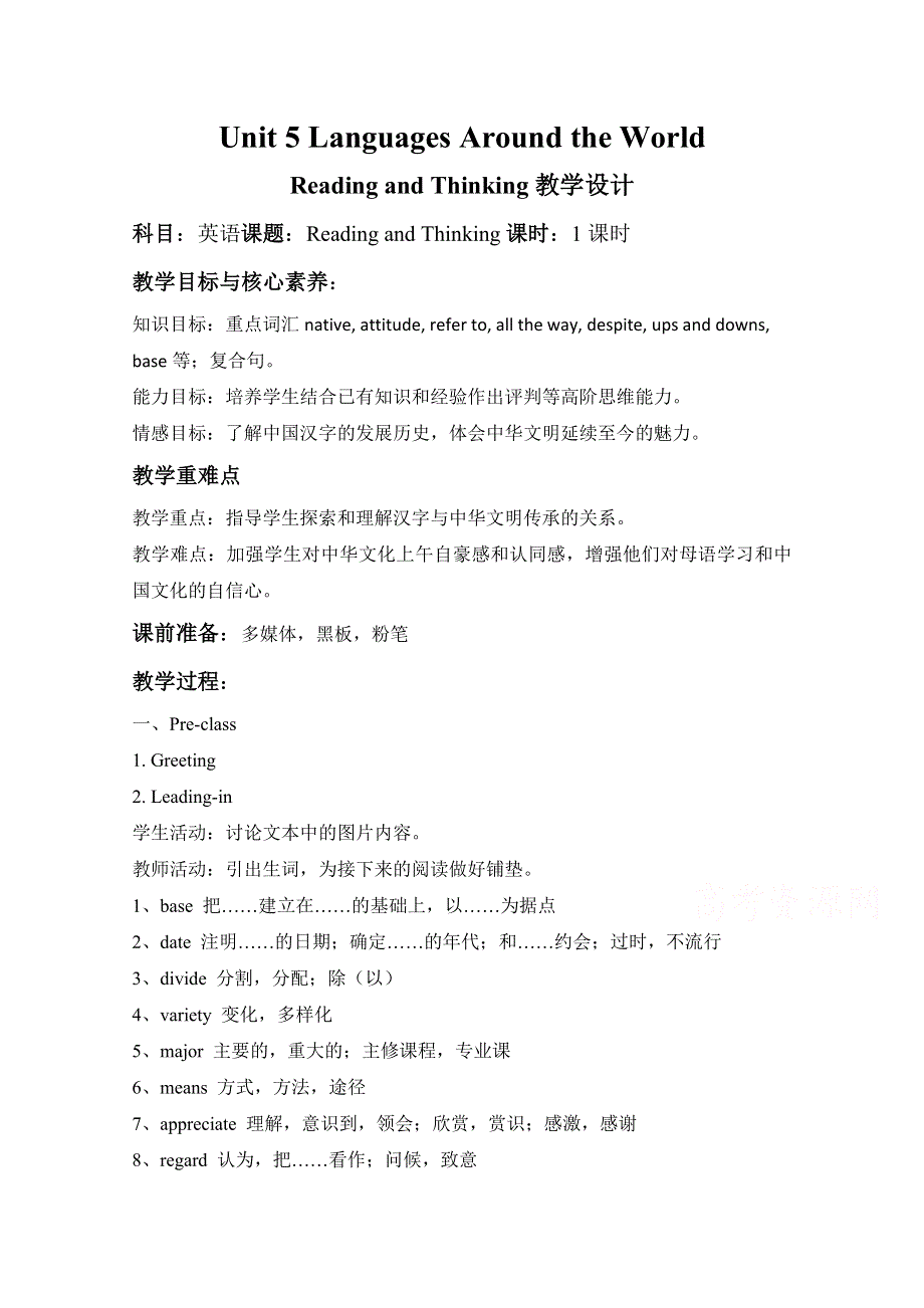 2020-2021学年高中英语人教版（2019）必修第一册教案：UNIT 5 LANGUAGES AROUND THE WORLD READING AND THINKING WORD版含解析.docx_第1页