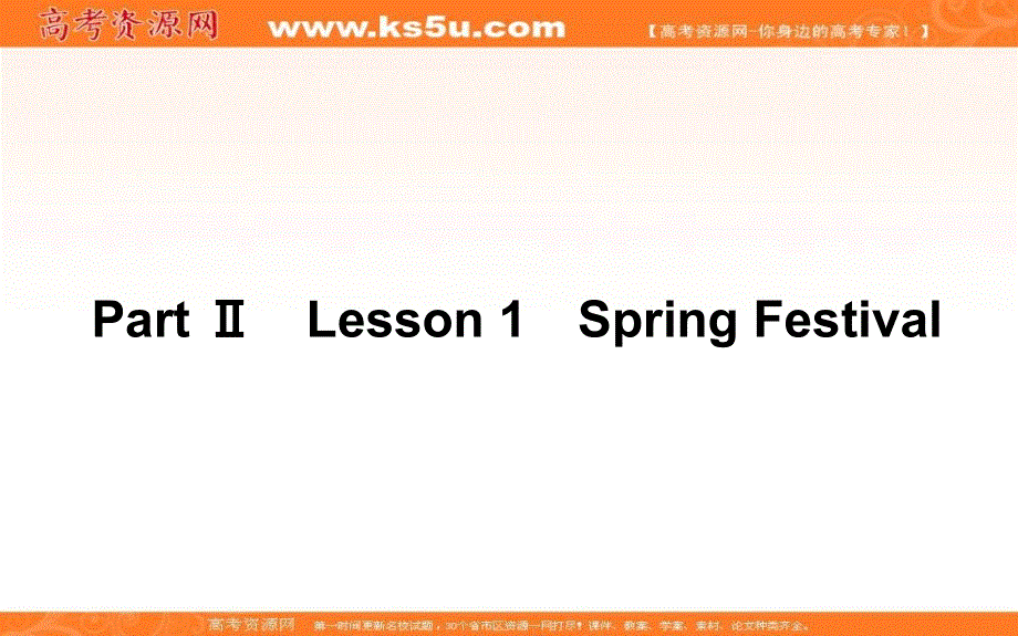 2020-2021学年高中英语北师大版必修第一册课件：UNIT 3 PART Ⅱ　LESSON 1　SPRING FESTIVA .ppt_第1页