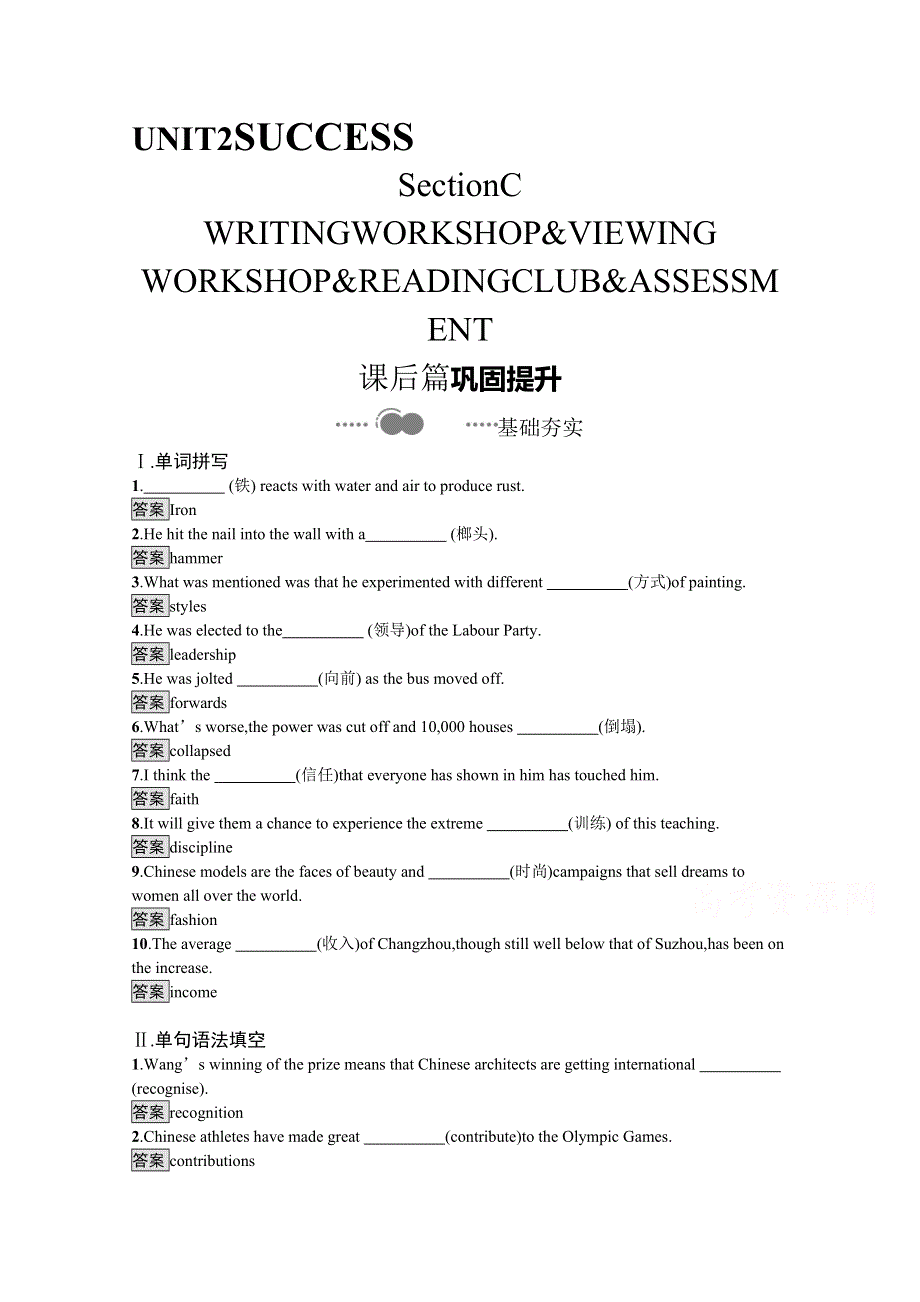 2020-2021学年高中英语北师大版（2019）选择性必修第一册课后习题：UNIT 2　SECTION C　WRITING WORKSHOP & VIEWING WORKSHOP & READING CLUB & ASSESSMENT WORD版含解析.docx_第1页