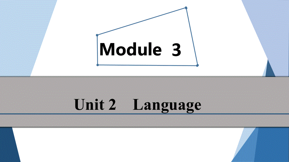 2020届高三英语（译林版）总复习课件：第一部分 MODULE 3 UNIT 2 .ppt_第1页