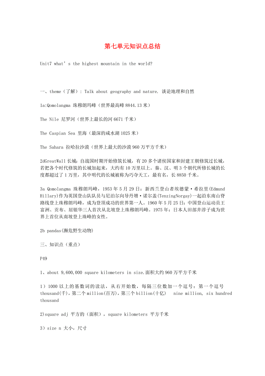 2019年八年级英语下册 Unit 7 What’s the highest mountain in the world知识点总结 （新版）人教新目标版.doc_第1页