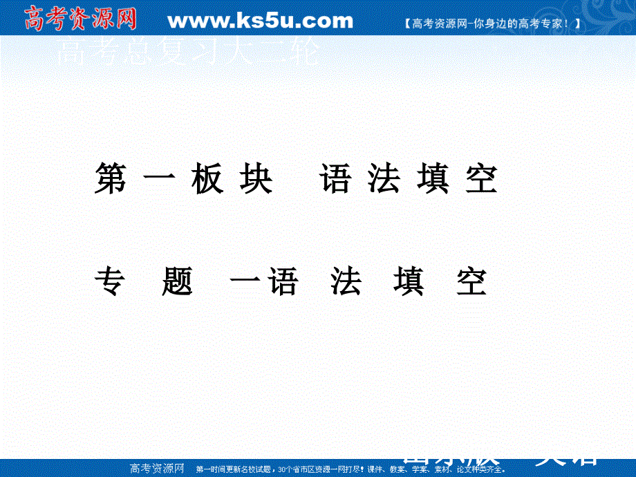 2020届新高考艺考英语二轮课件：第一板块 专题一 语法填空 .ppt_第1页