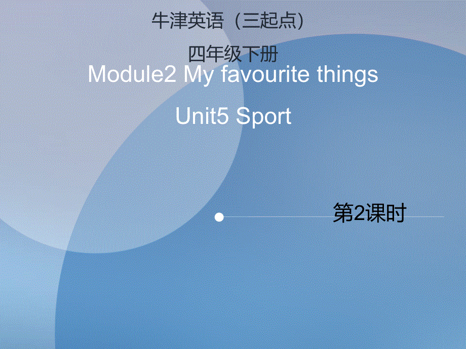 四年级下册英语课件-Unit 5 Sport（课时2）∣沪教牛津版（三起）.ppt_第1页