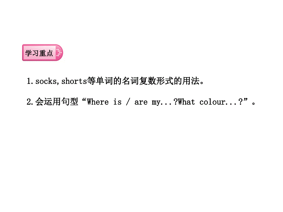 四年级下册英语课件-Unit 5　My clothes Part B｜人教（PEP）（2014秋）( (共24张PPT).ppt_第2页