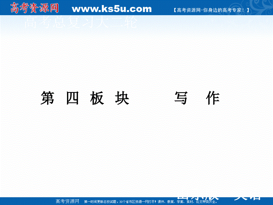 2020届新高考英语二轮课件：第四板块 第二部分 读后续写 .ppt_第1页