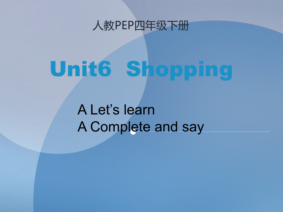 四年级下册英语课件-Unit 6 Shopping Part A_第2课时｜人教PEP(2014秋).ppt_第1页
