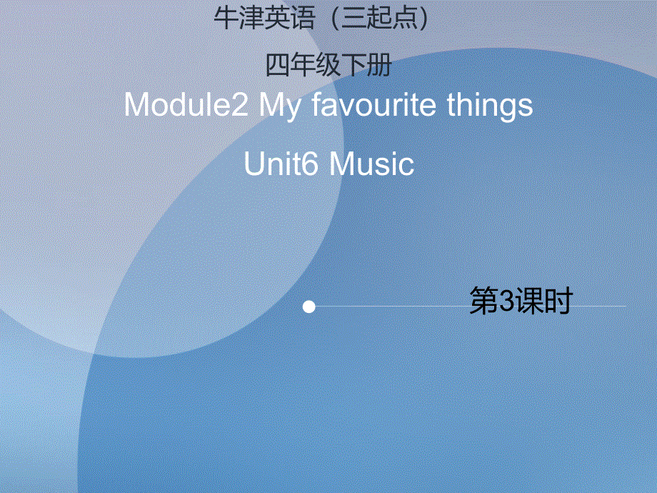 四年级下册英语课件-Unit 6 Music（课时3）含素材∣沪教牛津版（三起）.ppt_第1页