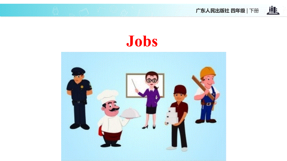 四年级下册英语课件-Unit 6 Jobs｜广东开心英语(共13张PPT).ppt_第2页