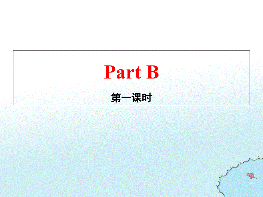 四年级下册英语课件-unit 6 Part B第一课时_人教PEP（2014秋）.ppt_第2页