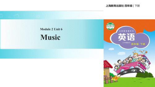 四年级下册英语课件-Unit 6 Music∣沪教牛津版（三起）(共19张PPT).ppt