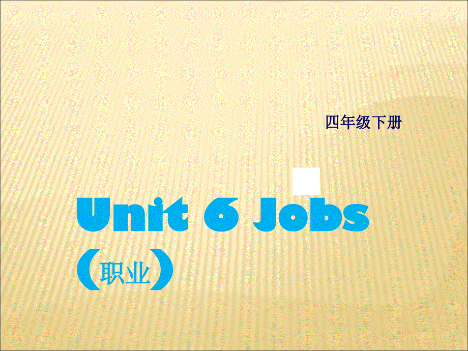 四年级下册英语课件-Unit 6Jobs4_广东开心英语.ppt_第1页