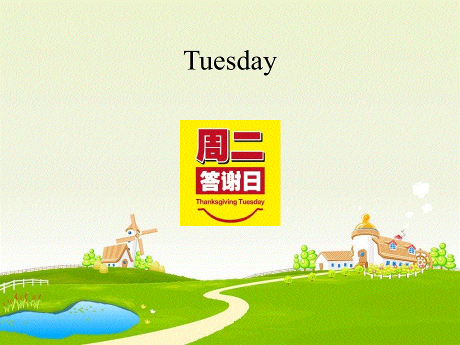 四年级下册英语课件-Unit 7 Today is Monday.北师大版（一起） (共18张PPT).ppt_第3页