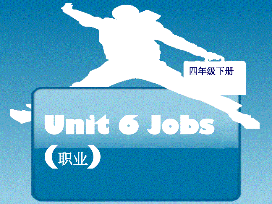 四年级下册英语课件-Unit 6Jobs3_广东开心英语.ppt_第1页