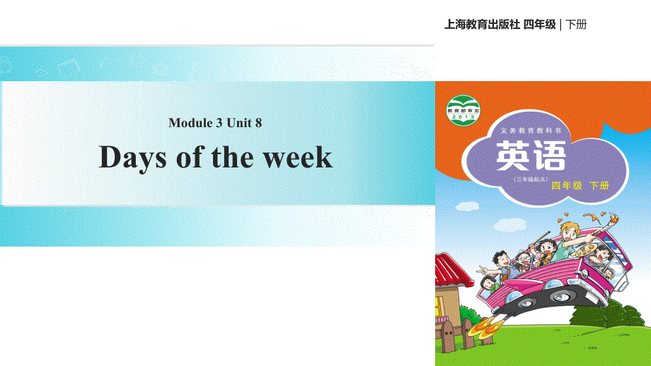 四年级下册英语课件-Unit 8 Days of the week∣沪教牛津版（三起）(共15张PPT).ppt_第1页