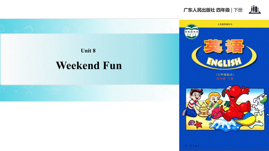 四年级下册英语课件-Unit 8 Weekend Fun｜广东开心英语(共13张PPT).ppt_第1页