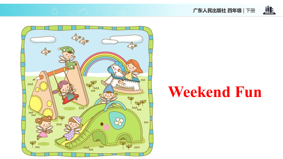四年级下册英语课件-Unit 8 Weekend Fun｜广东开心英语(共13张PPT).ppt_第2页
