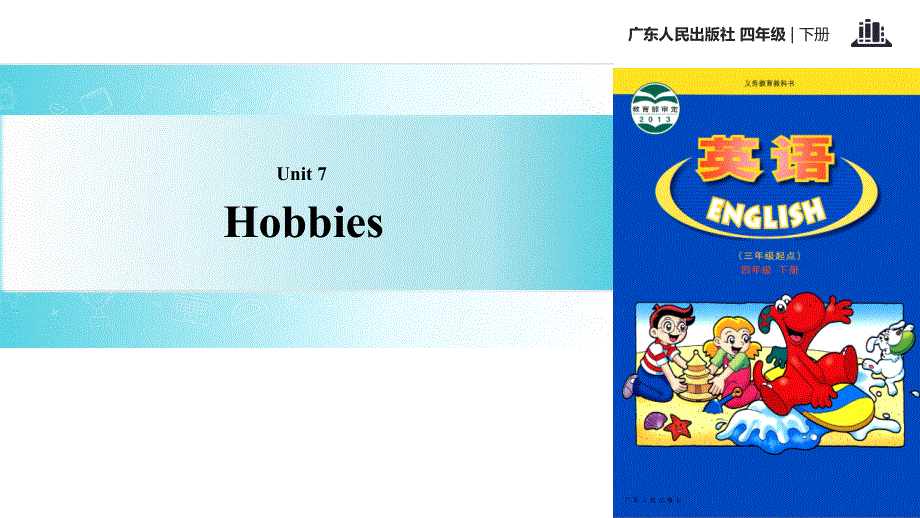 四年级下册英语课件-Unit 7 Hobbies｜广东开心英语(共13张PPT).ppt_第1页