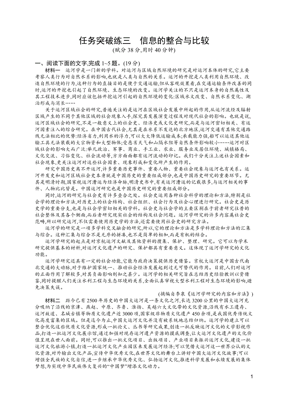 2023届高考一轮复习课后习题 部编版语文 任务突破练三　信息的整合与比较 WORD版含解析.doc_第1页