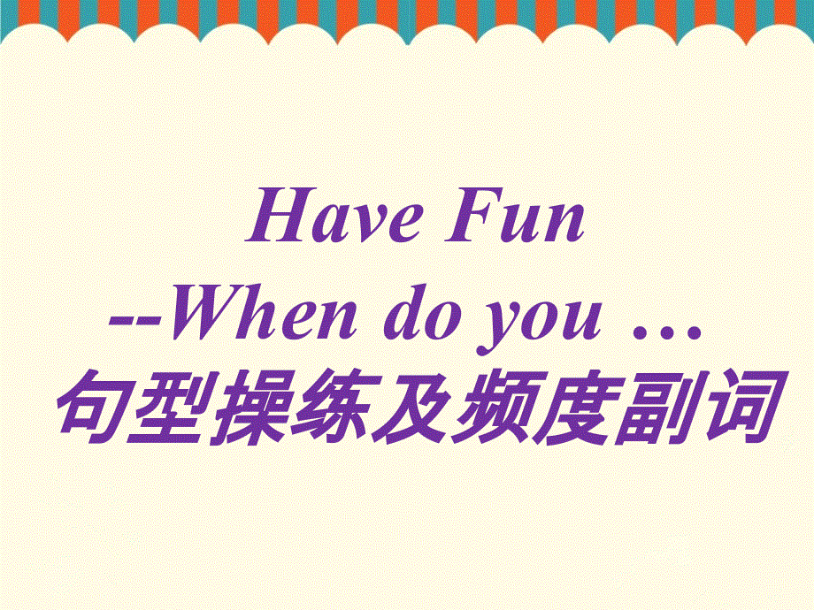 四年级下册英语课件-Unit 9 Day and Night Lesson 3 Have Fun_北师大版（三起）（2014秋） (共15张PPT).ppt_第1页