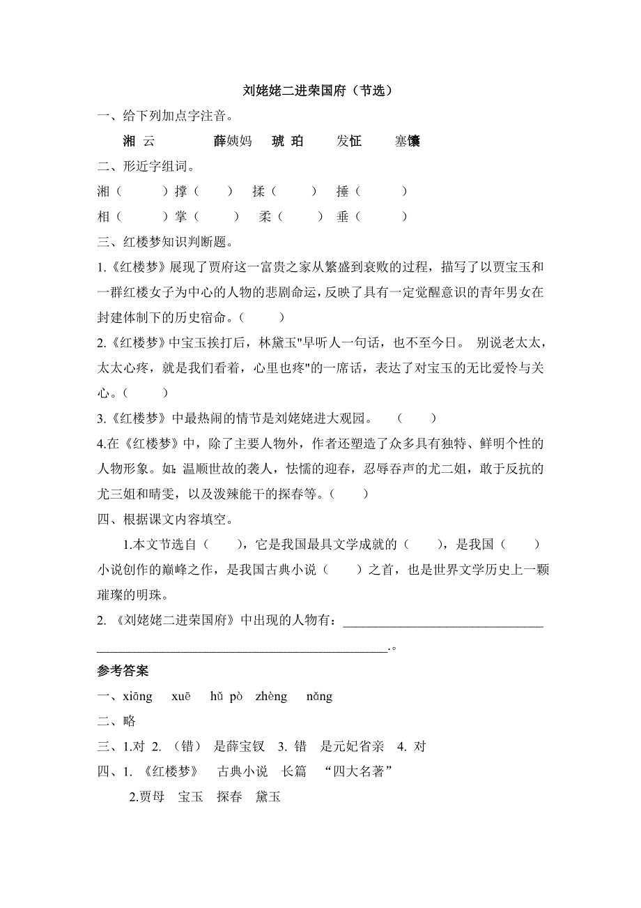 六年级下册语文课时练9.2 刘姥姥二进荣国府（节选）长春版（含答案）.doc_第1页