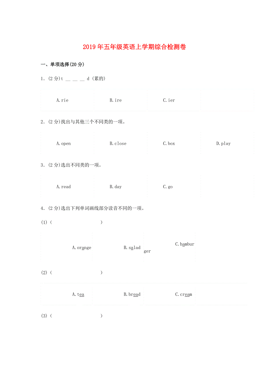 2019年五年级英语上学期综合检测卷四人教新目标版.doc_第1页
