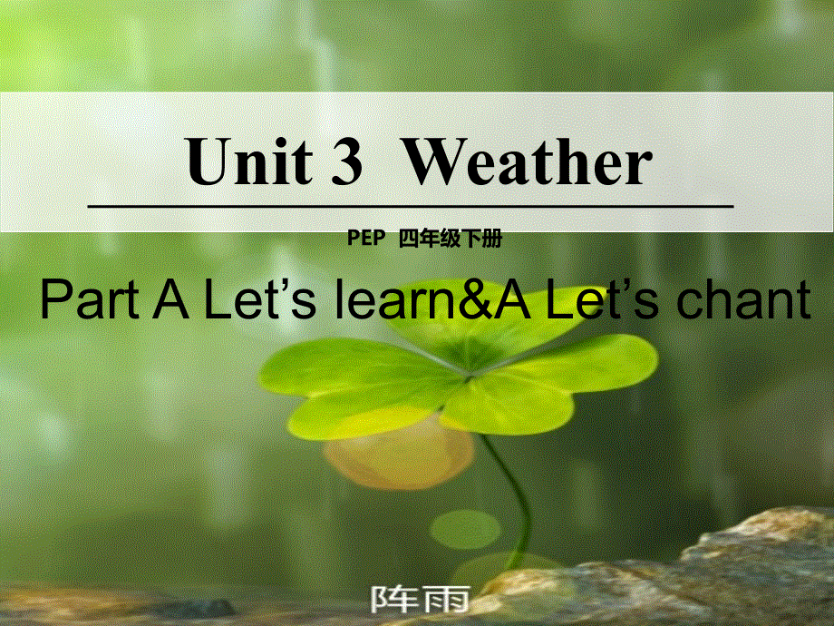 四年级下册英语课件-unit3-weather-第二课时｜人教PEP2014年秋 (共17张PPT).ppt_第1页