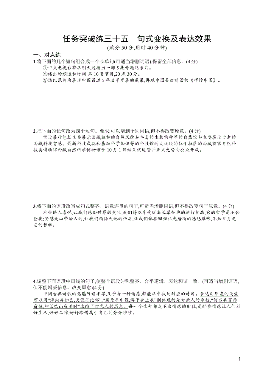 2023届高考一轮复习课后习题 部编版语文 任务突破练三十五　句式变换及表达效果 WORD版含解析.doc_第1页