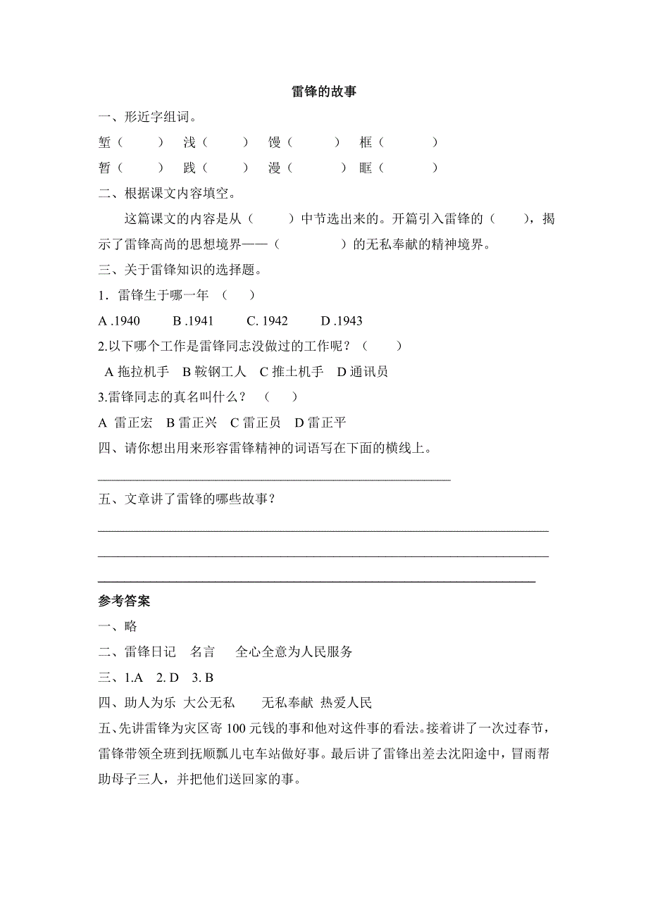 六年级下册语文课时练7.2 雷锋的故事长春版（含答案）.doc_第1页