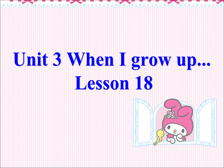 四年级下册英语课件-《Unit 3 When I grow upLesson 18》 课件2｜清华版（一起） (共21张PPT).ppt_第1页