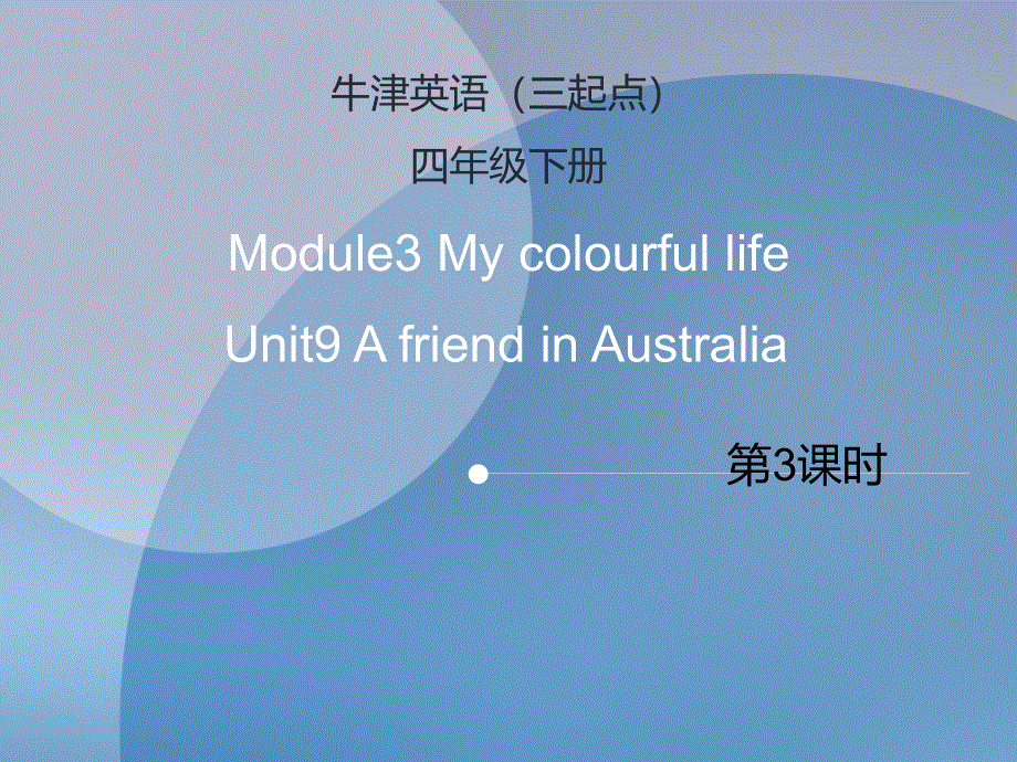 四年级下册英语课件-Unit9 A friend in Australia（课时3）∣沪教牛津版（三起）.ppt_第1页