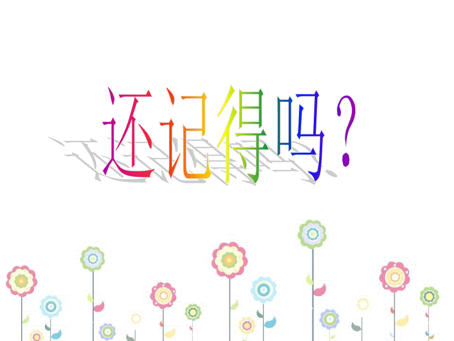 四年级下册英语课件-《Unit 1 Home sweet home lesson 4》课件2｜清华版（一起） (共17张PPT).ppt_第2页
