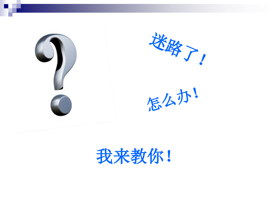 四年级下册英语课件-《Unit 2 Going somewhere Lesson11》 课件2｜清华版（一起） (共18张PPT).ppt_第2页