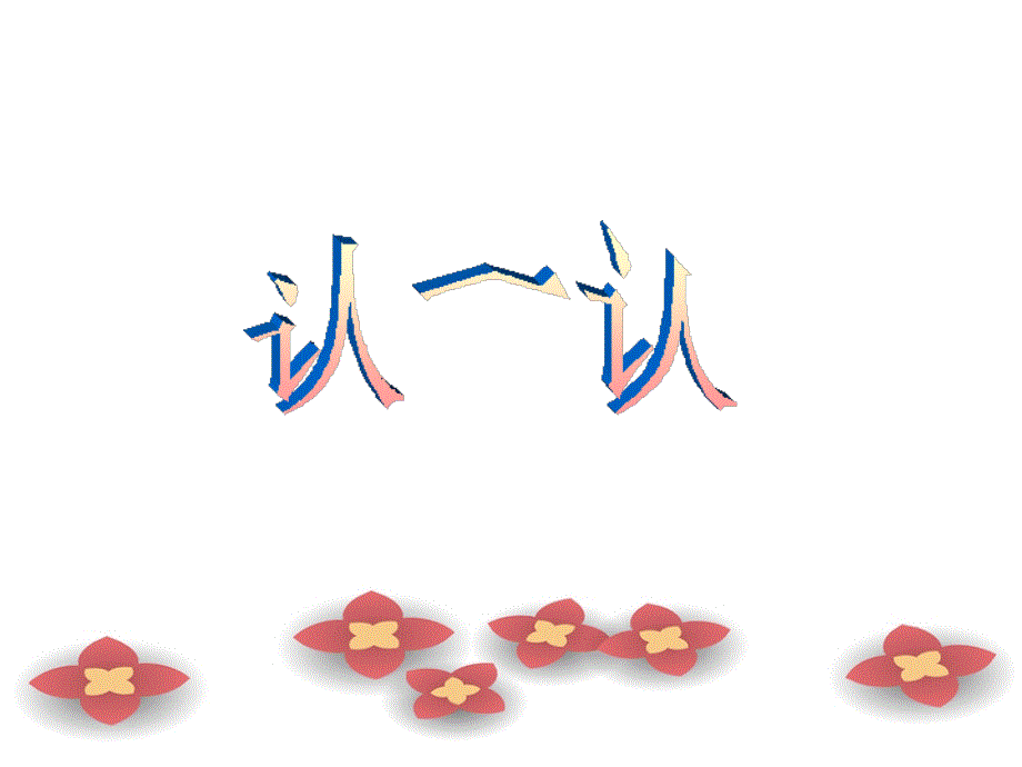 四年级下册英语课件-《Unit 1 Home sweet homeLesson 5》 课件1｜清华版（一起） (共24张PPT).ppt_第2页