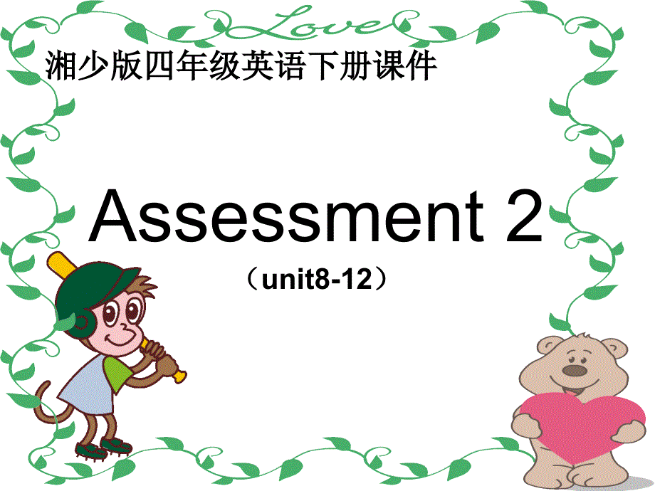 四年级下册英语课件－Assessment II｜湘少版 (共13张PPT).ppt_第1页