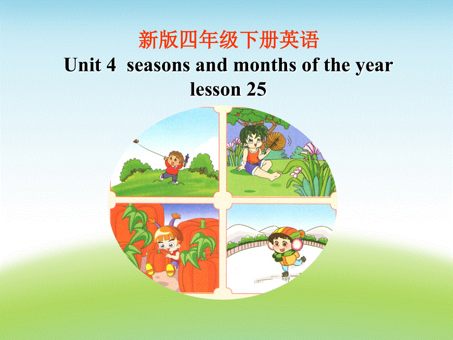 四年级下册英语课件-《Unit 4Seasons and months of the year lesson 25 》 课件2｜清华版（一起） (共17张PPT).ppt_第1页