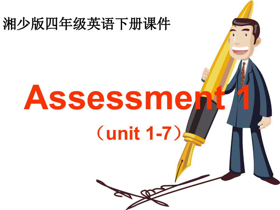 四年级下册英语课件－Assessment I｜湘少版 (共11张PPT).ppt_第1页