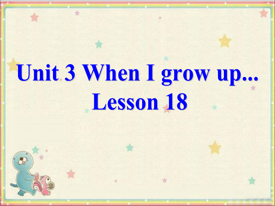 四年级下册英语课件-《Unit 3 When I grow upLesson 18》 课件1｜清华版（一起） (共25张PPT).ppt_第1页