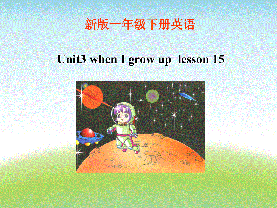 四年级下册英语课件-《Unit3 When I grow upLesson 16》 课件2｜清华版（一起） (共20张PPT).ppt_第1页