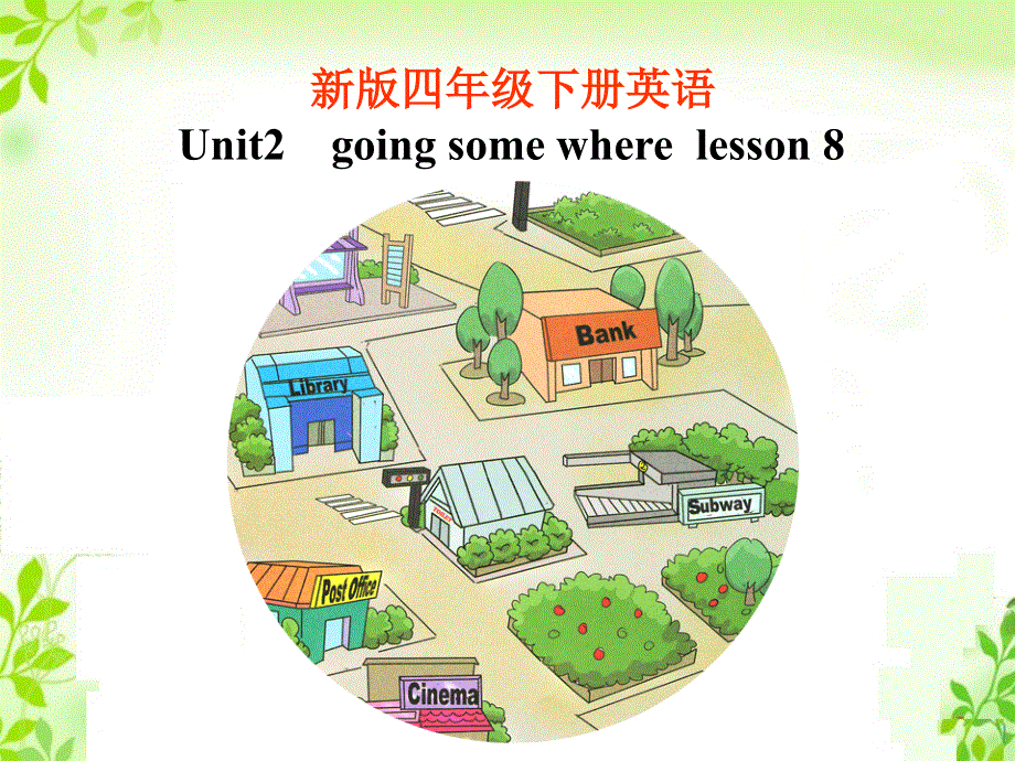 四年级下册英语课件-《Unit2 Going somewhere Lesson 8 》课件2｜清华版（一起） (共20张PPT).ppt_第1页