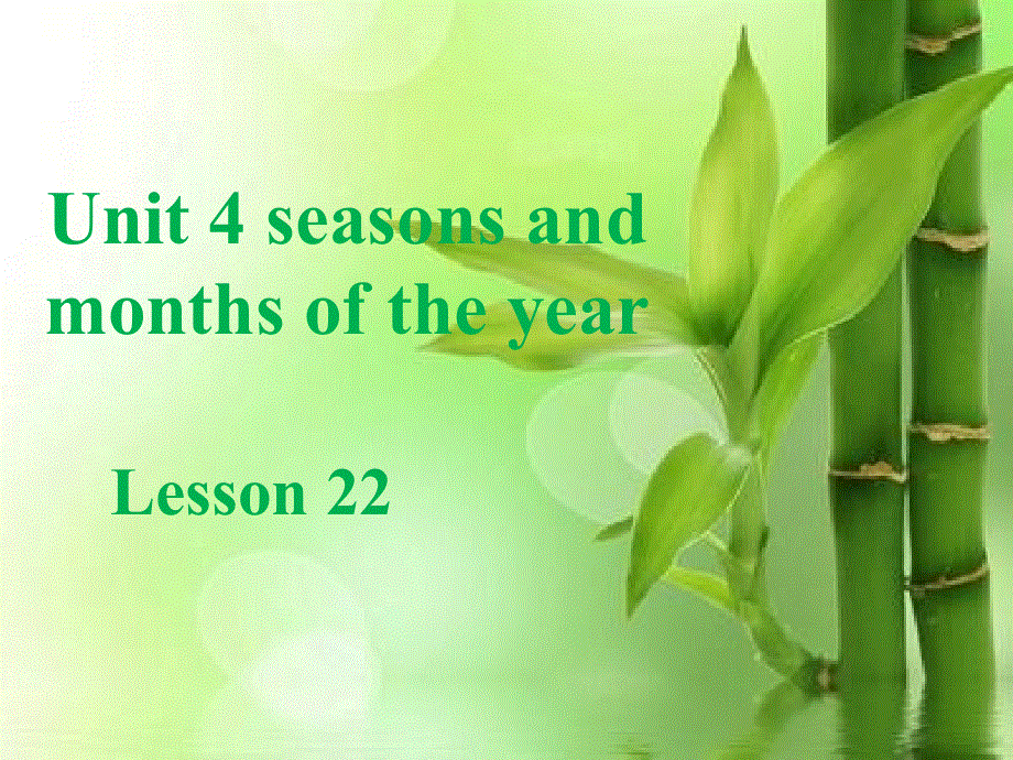 四年级下册英语课件-《Unit 4Season and months of the year Lesson 22》课件1｜清华版（一起） (共25张PPT).ppt_第1页