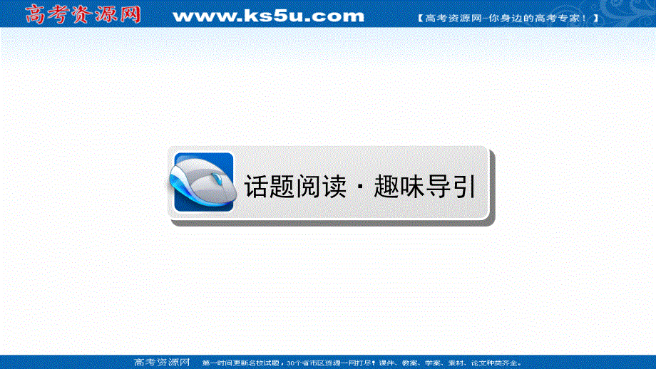 2020-2021学年高中英语必修3人教版课件：UNIT 5　CANADA—“THE TRUE NORTH” 话题阅读 .ppt_第2页