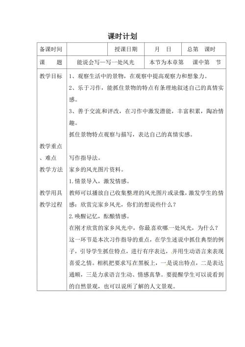 六年级下语文教学设计写一处风光_教科版.doc