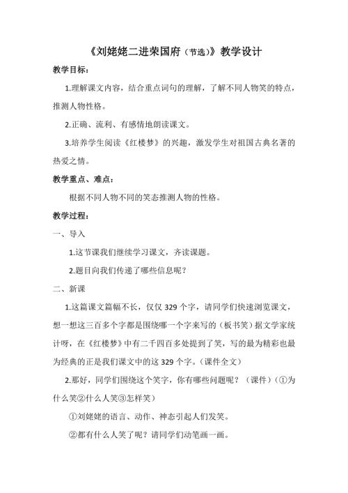六年级下语文教学设计刘姥姥二进荣国府（节选）_长春版.doc