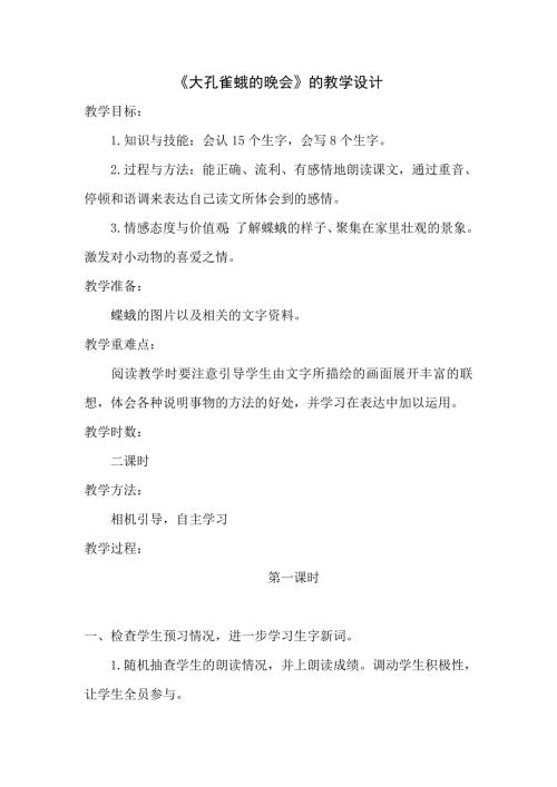 六年级下语文教学设计大孔雀蛾的晚会_长春版.doc